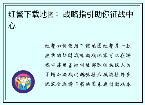 红警下载地图：战略指引助你征战中心