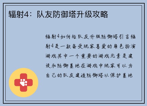 辐射4：队友防御塔升级攻略