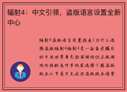辐射4：中文引领，盗版语言设置全新中心