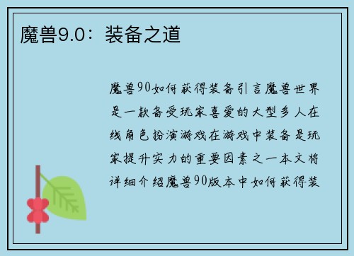 魔兽9.0：装备之道