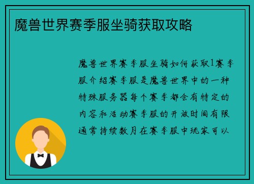 魔兽世界赛季服坐骑获取攻略