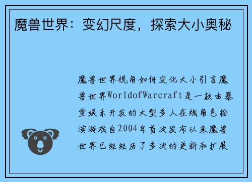 魔兽世界：变幻尺度，探索大小奥秘