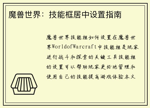 魔兽世界：技能框居中设置指南