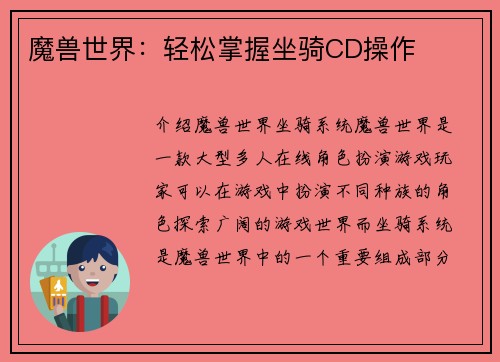 魔兽世界：轻松掌握坐骑CD操作