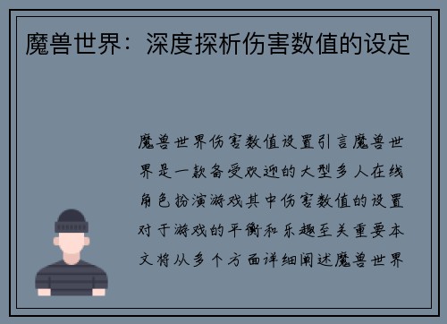 魔兽世界：深度探析伤害数值的设定