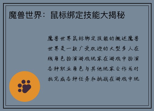 魔兽世界：鼠标绑定技能大揭秘