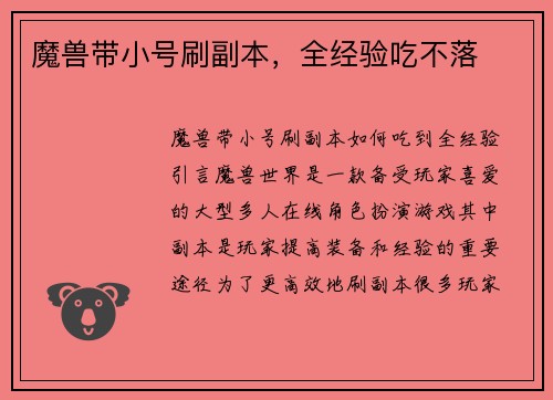 魔兽带小号刷副本，全经验吃不落