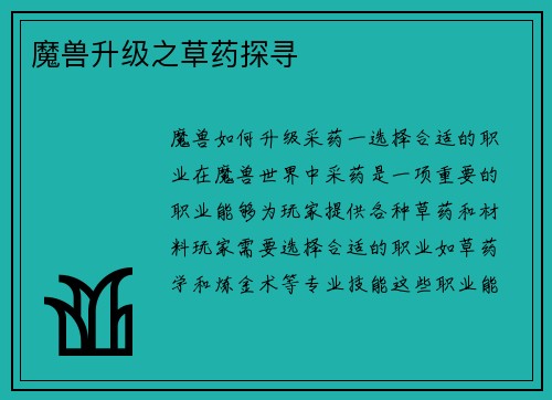 魔兽升级之草药探寻