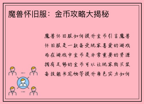 魔兽怀旧服：金币攻略大揭秘